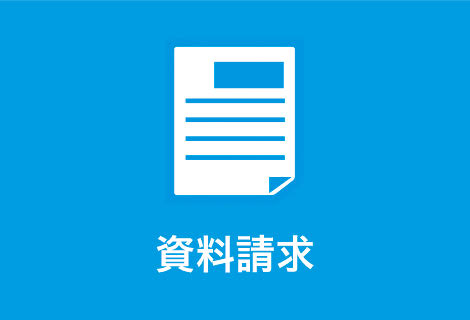 資料請求