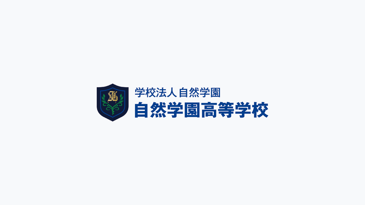 自然 学園 高等 学校